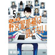 野宮警部補は許さない 分冊版 5巻（コアミックス） [電子書籍]