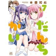 だんちがい 7（一迅社） [電子書籍]