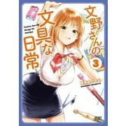 文野さんの文具な日常 3巻（コアミックス） [電子書籍]