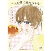 パンと僕のモモちゃん 2巻（コアミックス） [電子書籍]