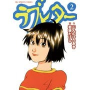 ラブレター 2（小学館） [電子書籍]