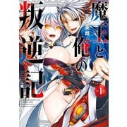 魔王と俺の叛逆記 1巻（スクウェア･エニックス） [電子書籍]