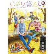 いぶり暮らし 8巻（コアミックス） [電子書籍]