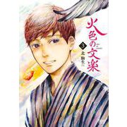 火色の文楽 3巻（コアミックス） [電子書籍]