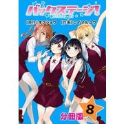 バックステージ！ 分冊版 8巻（コアミックス） [電子書籍]