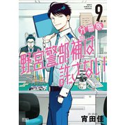 野宮警部補は許さない 分冊版 9巻（コアミックス） [電子書籍]