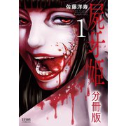 屍牙姫 分冊版 1巻（コアミックス） [電子書籍]