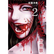屍牙姫 分冊版 2巻（コアミックス） [電子書籍]
