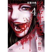 屍牙姫 分冊版 4巻（コアミックス） [電子書籍]