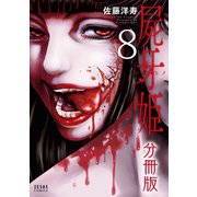 屍牙姫 分冊版 8巻（コアミックス） [電子書籍]