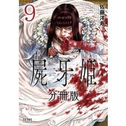 屍牙姫 分冊版 9巻（コアミックス） [電子書籍]