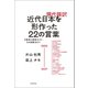 現代語訳 近代日本を形作った22の言葉 五箇条の御誓文から日本国憲法まで（朝日新聞出版） [電子書籍]