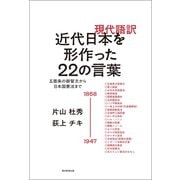現代語訳 近代日本を形作った22の言葉 五箇条の御誓文から日本国憲法まで（朝日新聞出版） [電子書籍]