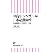 中高年シングルが日本を動かす 人口激減時代の消費と行動（朝日新聞出版） [電子書籍]