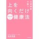 自律神経が整う上を向くだけ健康法（朝日新聞出版） [電子書籍]