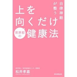 ヨドバシ Com 自律神経が整う上を向くだけ健康法 朝日新聞出版 電子書籍 通販 全品無料配達