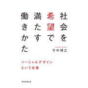 社会を希望で満たす働きかた ソーシャルデザインという仕事（朝日新聞出版） [電子書籍]