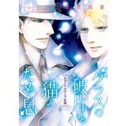 グラスの破片は猫のため息（2） クォート＆ハーフ外伝（朝日新聞出版） [電子書籍]