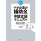 税理士のための"中小企業の補助金"申請支援マニュアル（第一法規） [電子書籍]