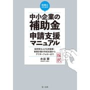 税理士のための"中小企業の補助金"申請支援マニュアル（第一法規） [電子書籍]