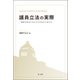 議員立法の実際-議員立法はどのように行われてきたか-（第一法規） [電子書籍]