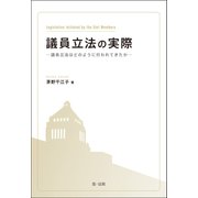 議員立法の実際-議員立法はどのように行われてきたか-（第一法規） [電子書籍]