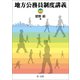 地方公務員制度講義（第6版）（第一法規） [電子書籍]