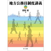 地方公務員制度講義（第6版）（第一法規） [電子書籍]