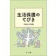 生活保護のてびき 平成30年度版（第一法規） [電子書籍]