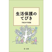 生活保護のてびき 平成30年度版（第一法規） [電子書籍]
