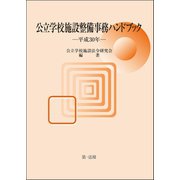 公立学校施設整備事務ハンドブック 平成30年（第一法規） [電子書籍]