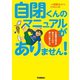 自閉くんのマニュアルがありません！（学研） [電子書籍]
