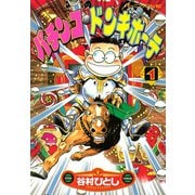 パチンコ・ドンキホーテ（1）（講談社） [電子書籍]