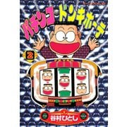 パチンコ・ドンキホーテ（2）（講談社） [電子書籍]