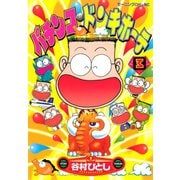 パチンコ・ドンキホーテ（3）（講談社） [電子書籍]