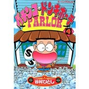 パチンコ・ドンキホーテ（4）（講談社） [電子書籍]
