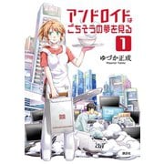 アンドロイドはごちそうの夢を見る（1）（講談社） [電子書籍]