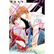 メンズライフ 分冊版（8）（講談社） [電子書籍]