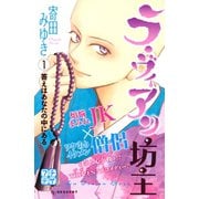 ラ・ヴィアン坊主 プチデザ（1） [電子書籍]