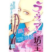 ラ・ヴィアン坊主 プチデザ（3）（講談社） [電子書籍]