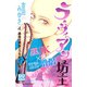 ラ・ヴィアン坊主 プチデザ（4）（講談社） [電子書籍]