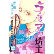 ラ・ヴィアン坊主 プチデザ（4）（講談社） [電子書籍]