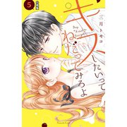 キスしたいってねだってみろよ 分冊版（5） くすぐったくて。（講談社） [電子書籍]