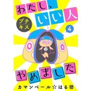 わたし、いい人やめました プチキス（4）（講談社） [電子書籍]
