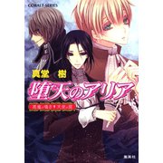 堕天のアリア ～悪魔の囁き・天使の罠～（集英社） [電子書籍]