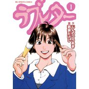 ラブレター 1（小学館） [電子書籍]
