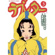 ラブレター 3（小学館） [電子書籍]