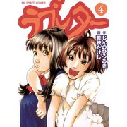 ラブレター 4（小学館） [電子書籍]
