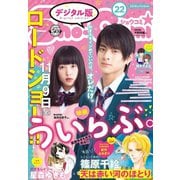 Sho-Comi 2018年22号（2018年10月20日発売）（小学館） [電子書籍]