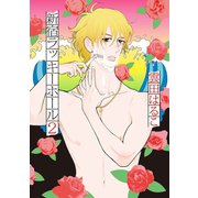 新宿ラッキーホール（2）【電子限定特典付】（祥伝社） [電子書籍]